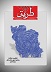 نشریه طریق دومین شماره، ویژه یازدهمین دوره انتخابات ریاست جمهوری - جلد رو